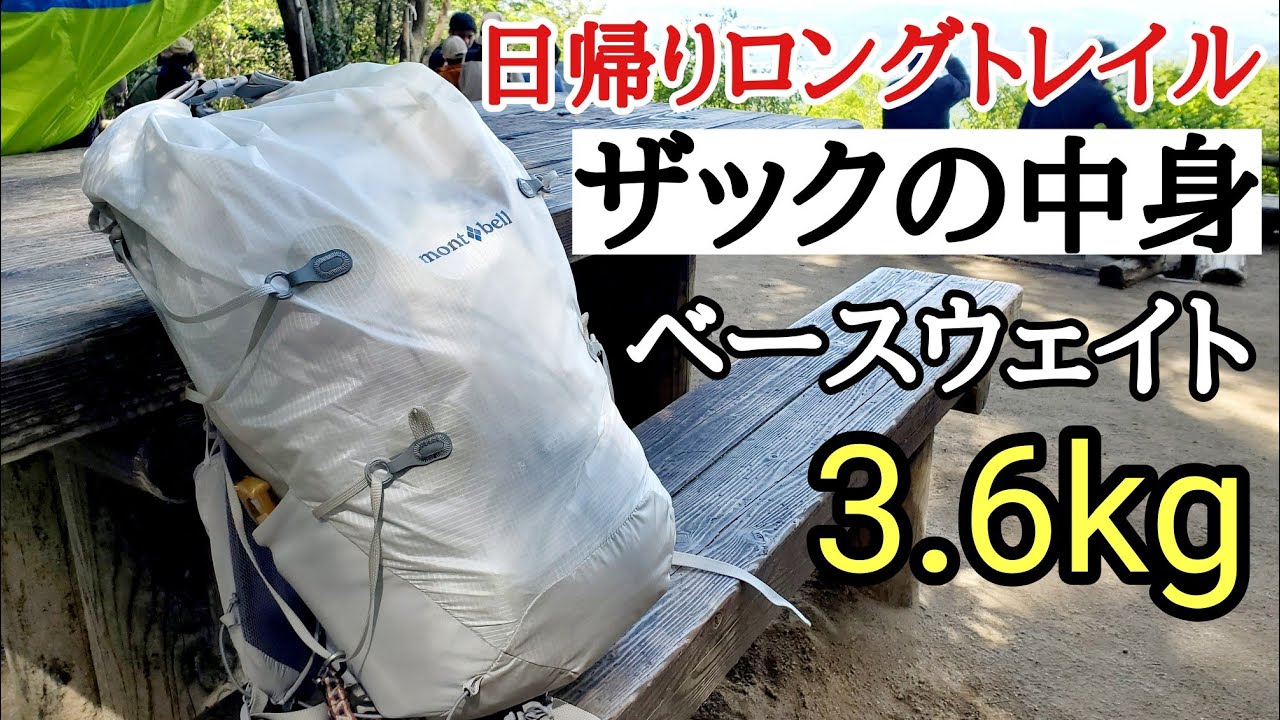 【ザックの中身】日帰り登山の荷物と重量「ベースウェイト3.6kg」目指せUL