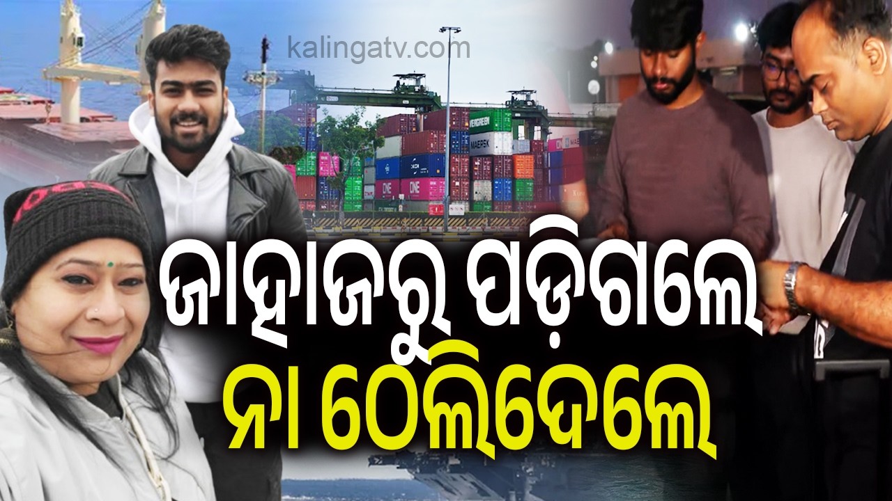 ଜାହାଜରୁ ପଡ଼ିଗଲେ ନା ଠେଲିଦେଲେ | Kalinga TV