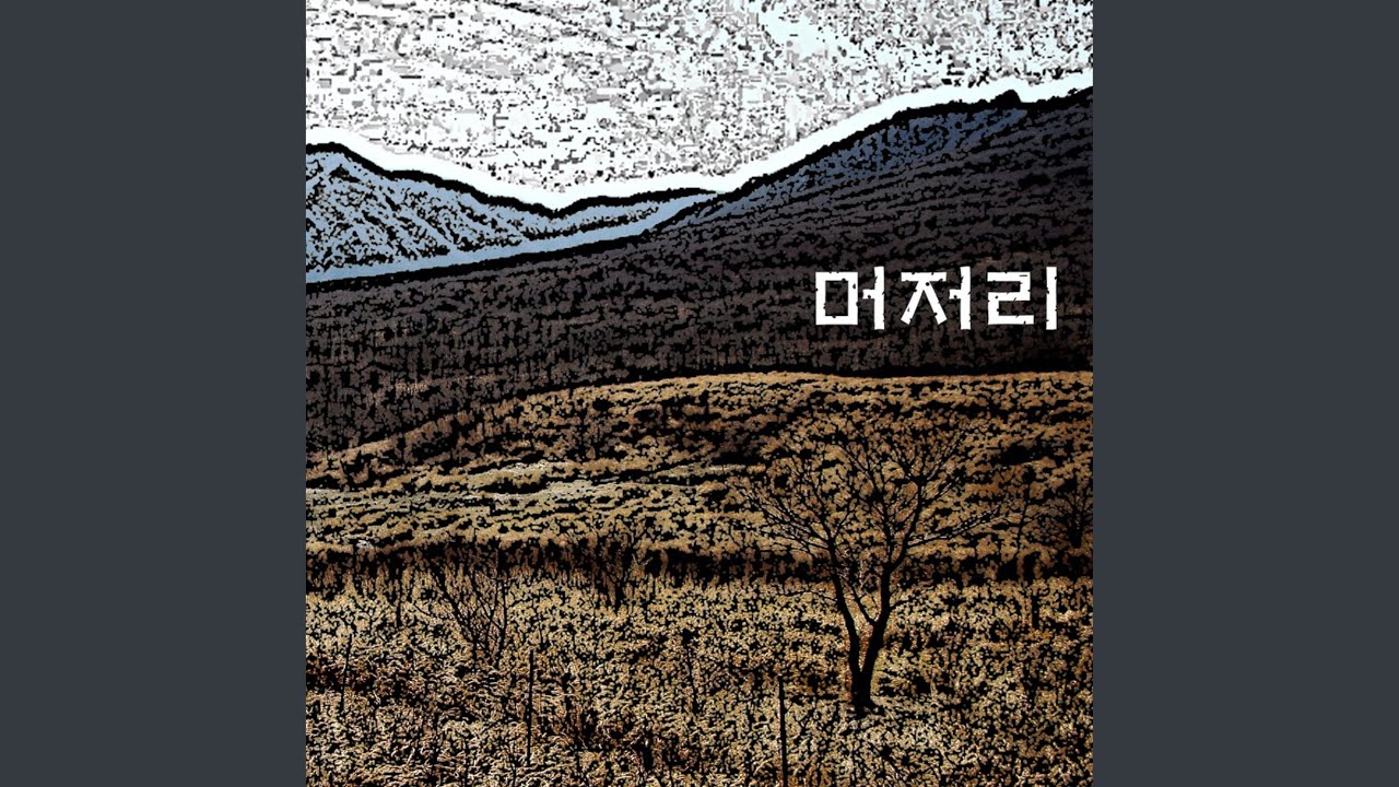 머저리 Instrumental