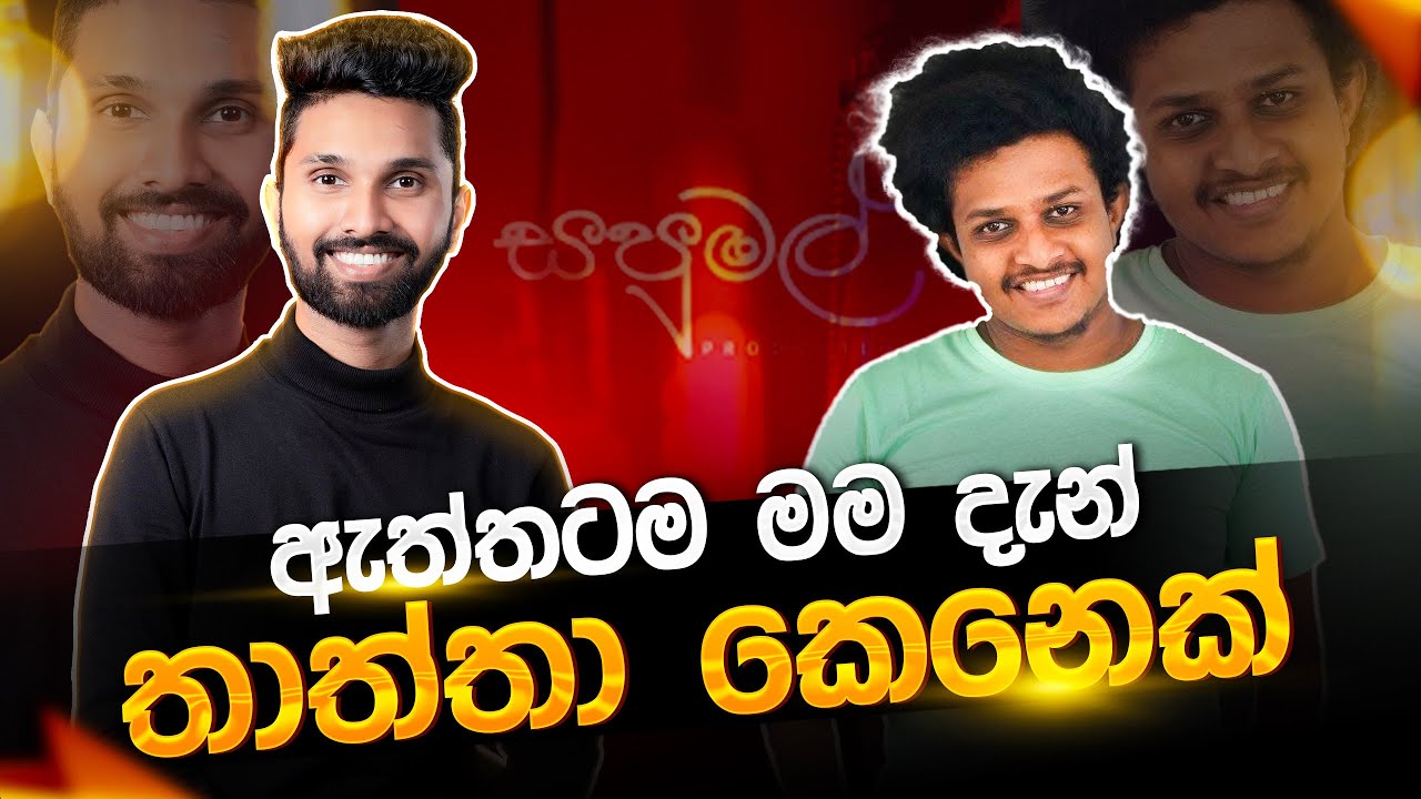 යම් පුද්ගලයෙක් නිසා එදා මුලු රටම අපිට වැරදියි කීවා | @sapumalproduction | aharenna