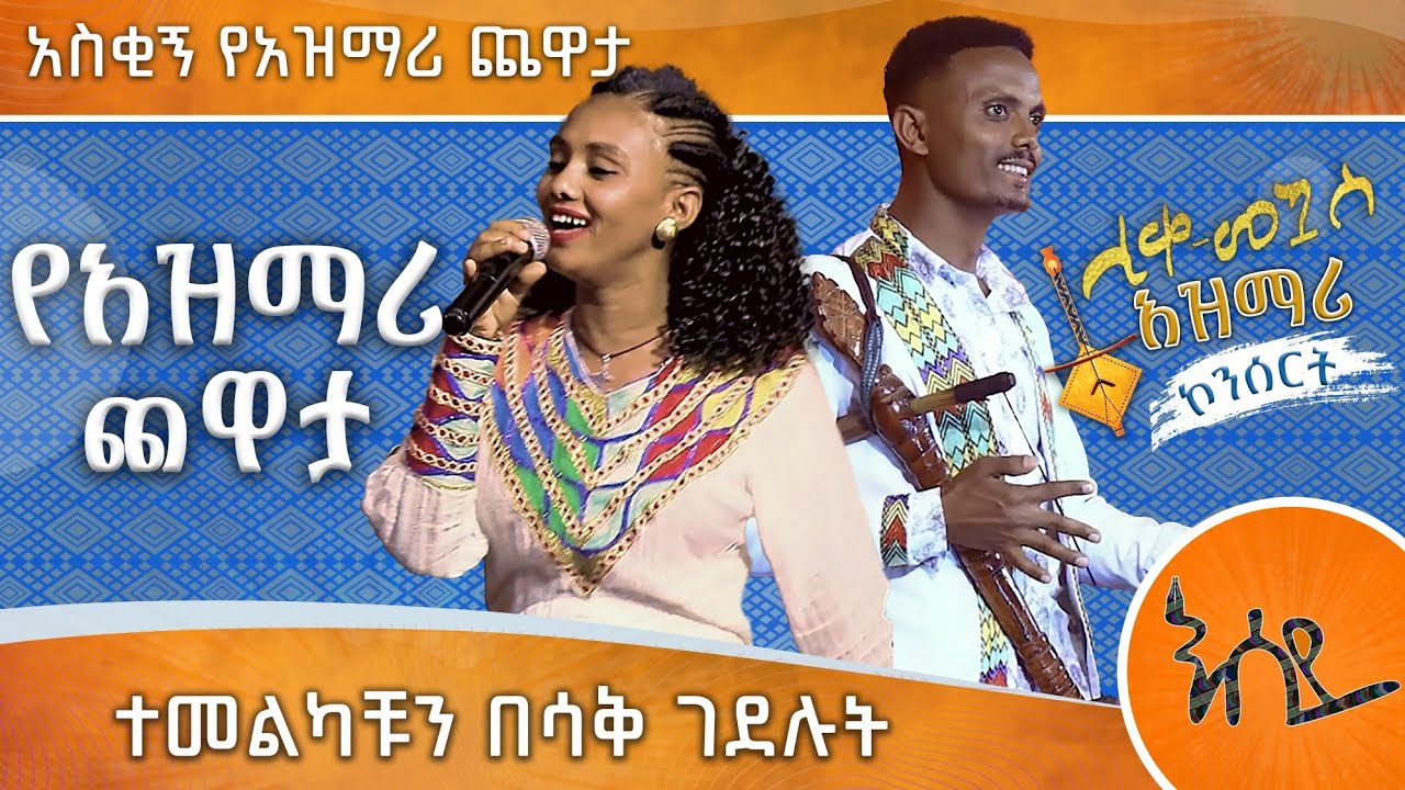 አስቂኝ የአዝማሪ ፉገራ - ድንቅ ልጆች - seifu on EBS