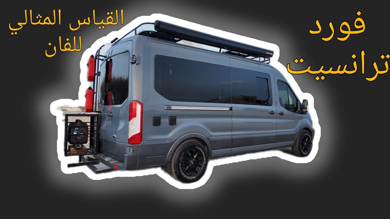 فورد ترانسيت تم تحويلة في مصنع فان لايف عمان 