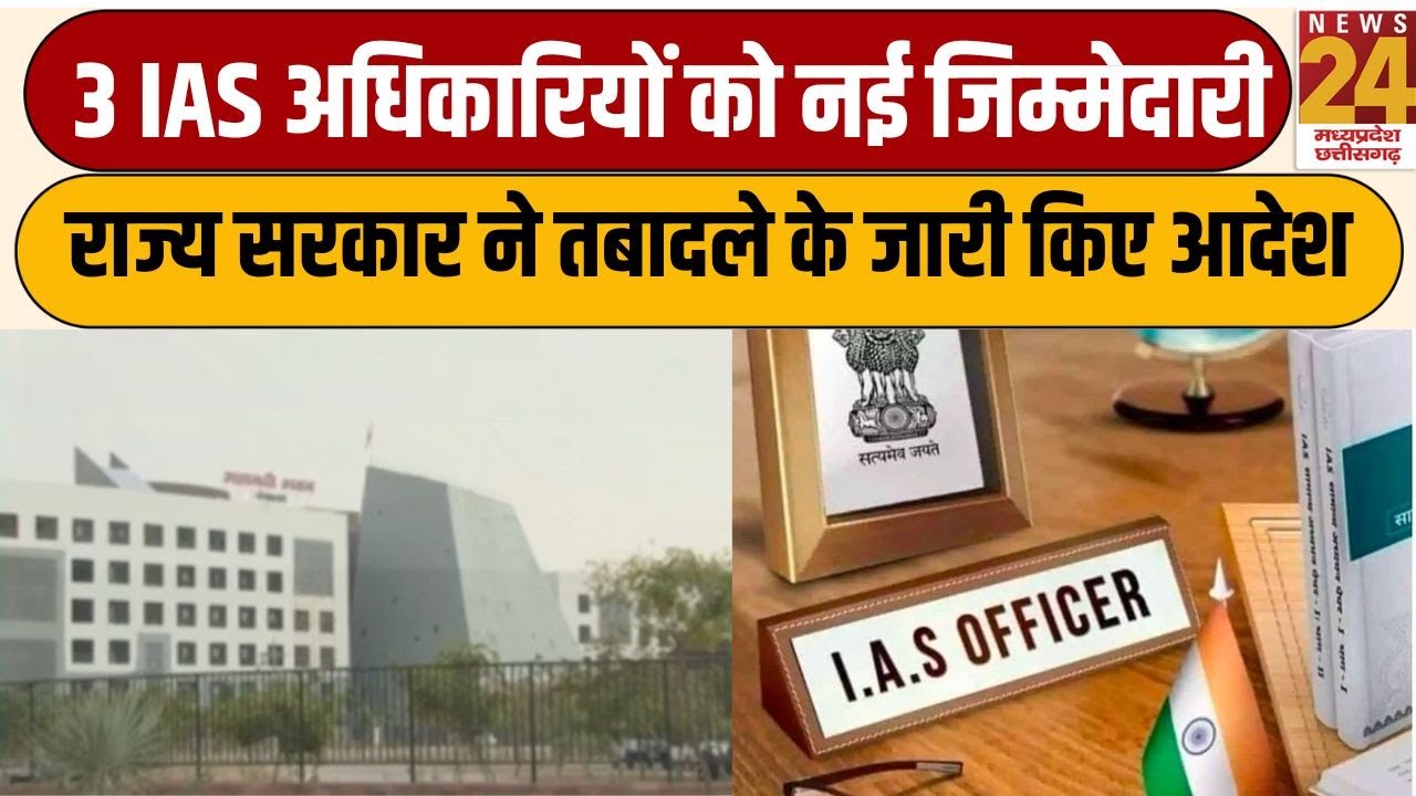 Raipur- 3 IAS अधिकारियों को नई जिम्मेदारी, राज्य सरकार ने तबादले के जारी किए आदेश  LIVE