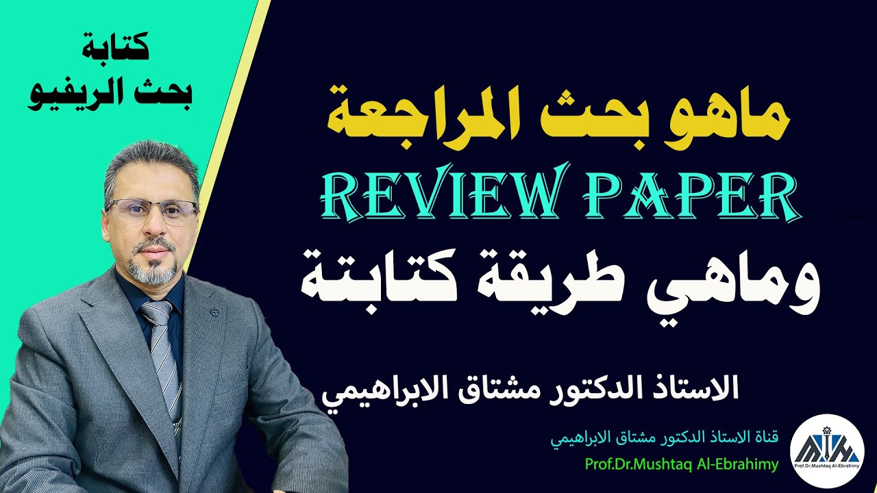 ماهو بحث المراجعة (بحث الريفيو Review paper) وماهي مكوناته وكيف يكتب