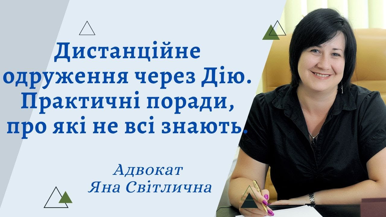 Дистанційне одруження через Дію. Інструкція та практичні поради, про які не всі знають.