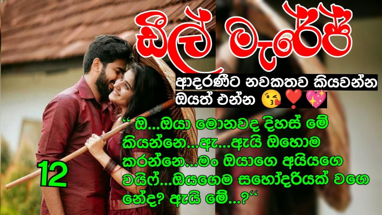 නැන්දම්මගෙ කරදරේ 😩😒 ඩීල් මැරේජ් 12 nawakatha / ketikatha / love story/ නවකතා / කෙටිකතා