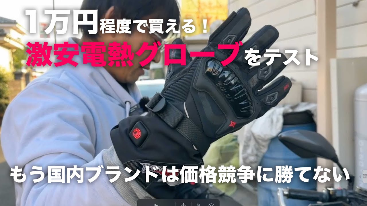 11682円！激安電熱グローブはここまで来てます「指先までヒーター入り」IRON JIAS