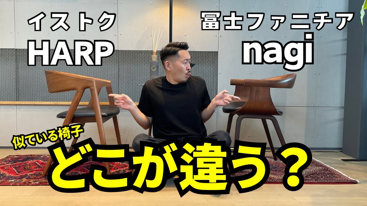 【ダイニングチェアは居心地が大切】冨士ファニチア「nagi」とイストク「HARP」を徹底比較！