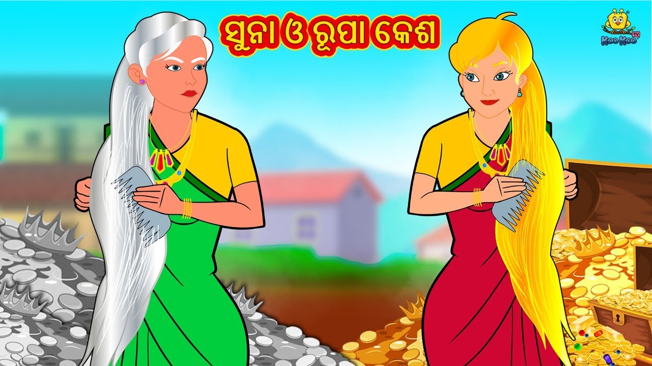 ସୁନା ଓ ରୂପା କେଶ | New Odia Stories | ଓଡିଆ କାହାଣୀ | Gapa Odia Stories | Stories in Odia