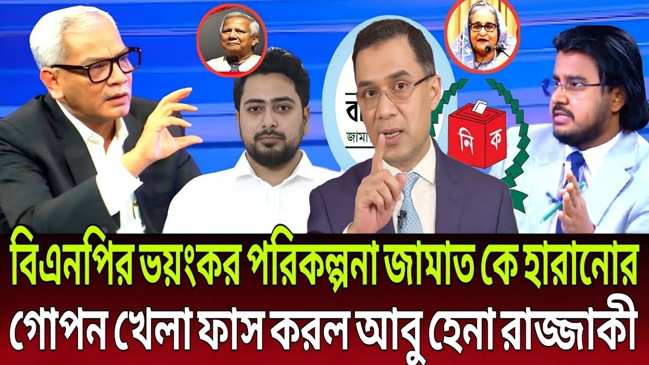 ফাঁস হলো গোপন নীলনকশা! জামায়াতকে হারাতে বিএনপির ভয়ংকর পরিকল্পন | ব্যাখ্যা আবু হেনা রাজ্জাকীর | Viral
