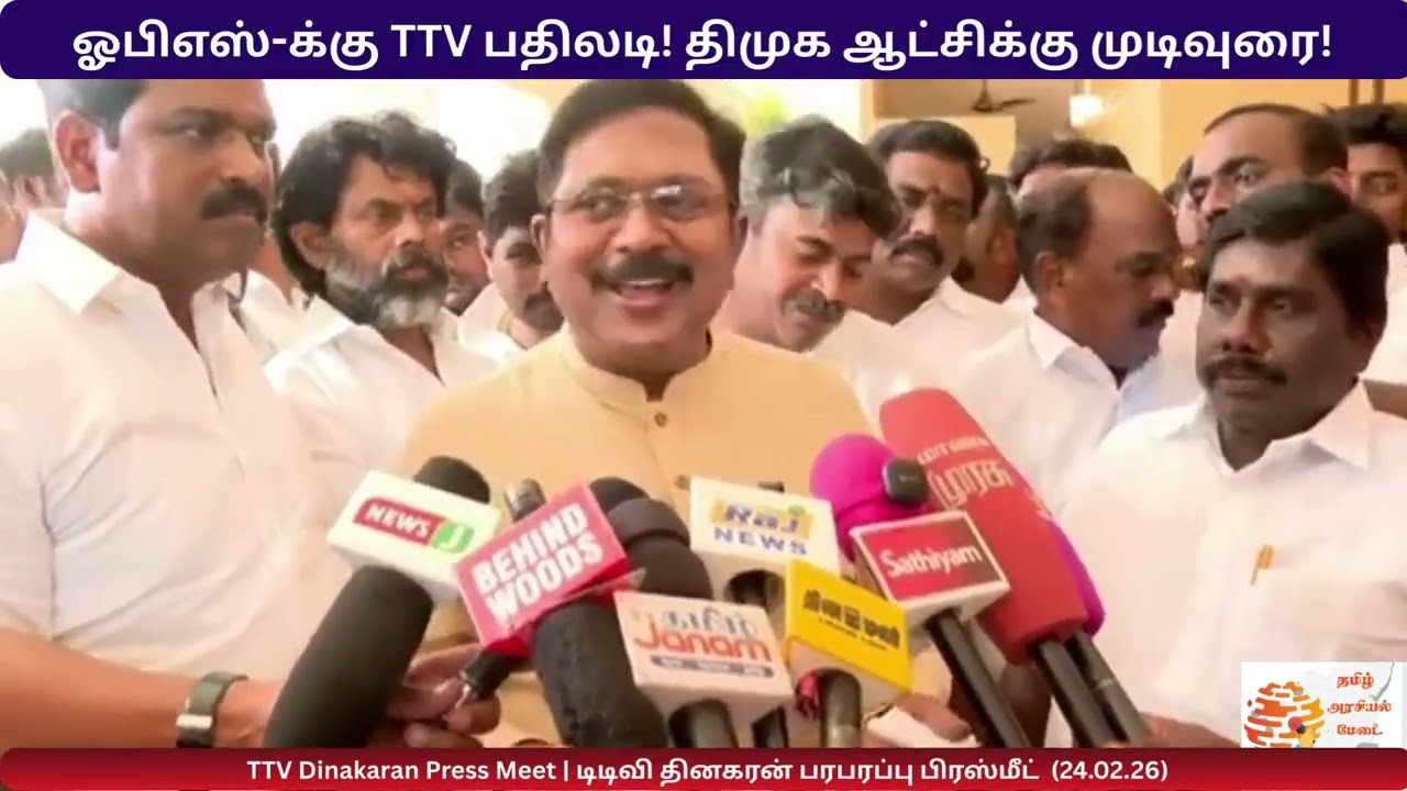 OPS-க்கு TTV பதிலடி! திமுக ஆட்சிக்கு முடிவுரை! TTV Dinakaran Press Meet | டிடிவி தினகரன்#ammk #ttv