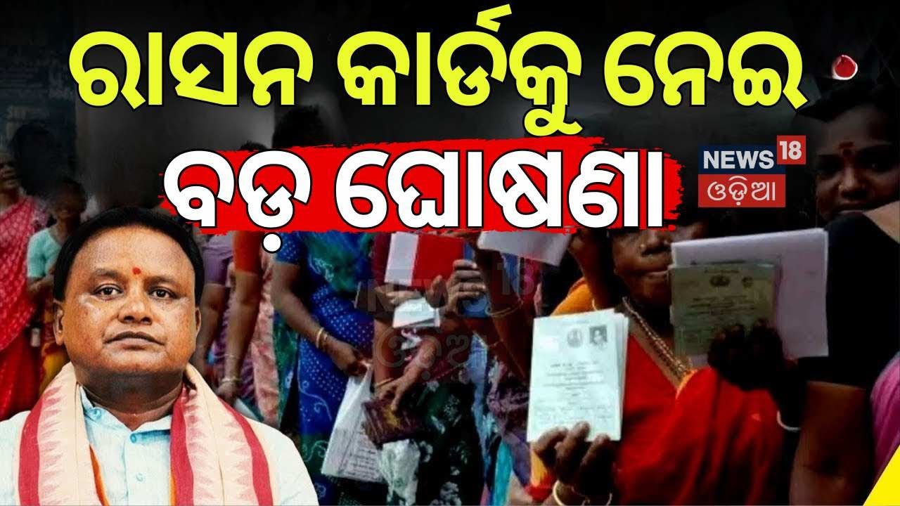 ରାସନ କାର୍ଡକୁ ନେଇ ବଡ଼ ଘୋଷଣା | District Name Change In Odisha | Mandatory Document Updates | Odia News