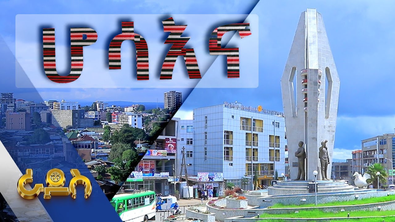 የሆሳዕና ከተማ አሁናዊ ገጽታ ክፍል አንድ