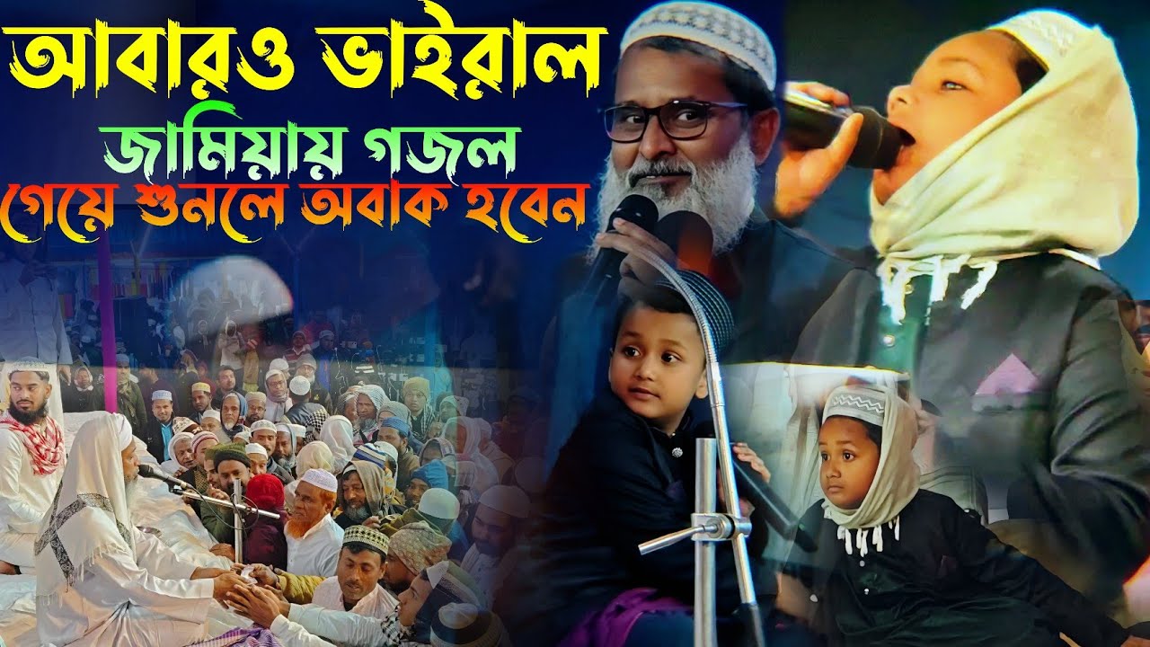 জামিয়ায় আবারও ভাইরাল গজল গেয়ে শুনলে অবাক হবেন | কি বা জাদু করলি ওরে বল জামিয়া বল | জামিয়ার গজল 2026