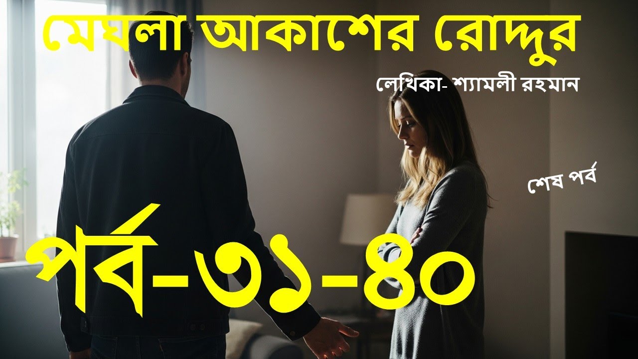 মেঘলা আকাশের রোদ্দুর । পর্ব ৩১-৪০। Bangla Emotional Story।গল্পের আয়না