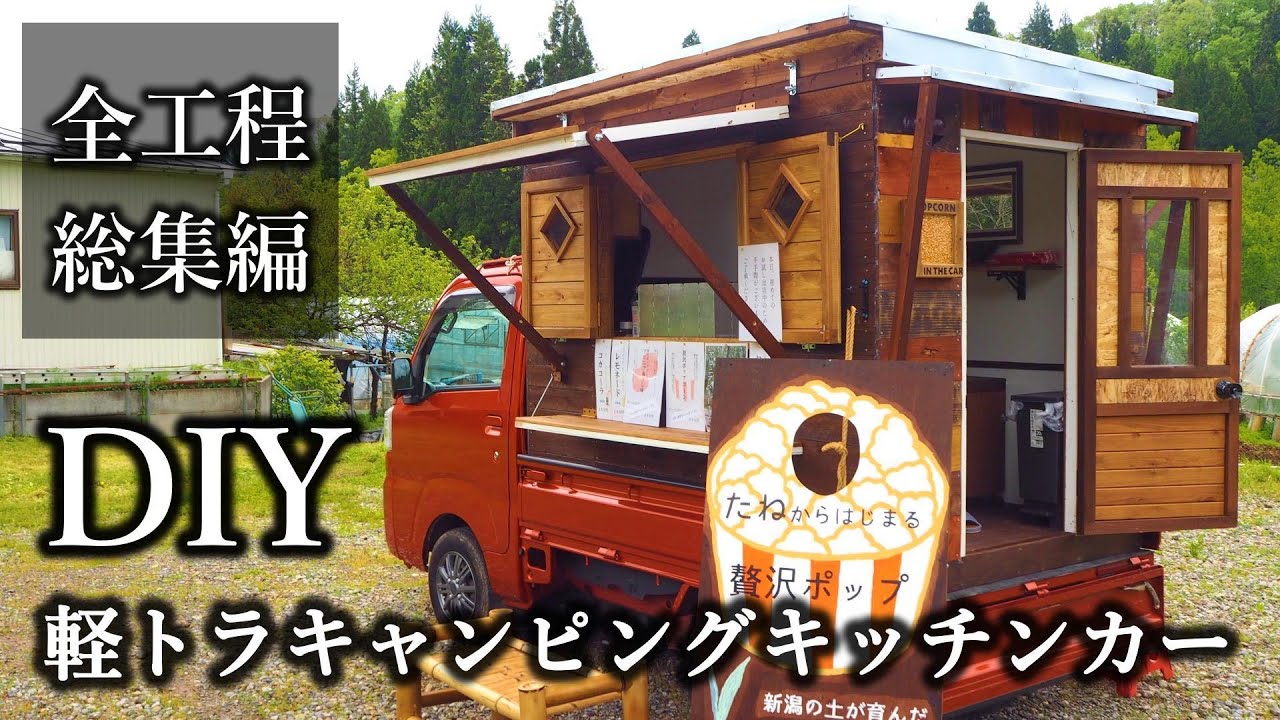 【DIY総集編】軽トラキャンピングキッチンカーの作り方