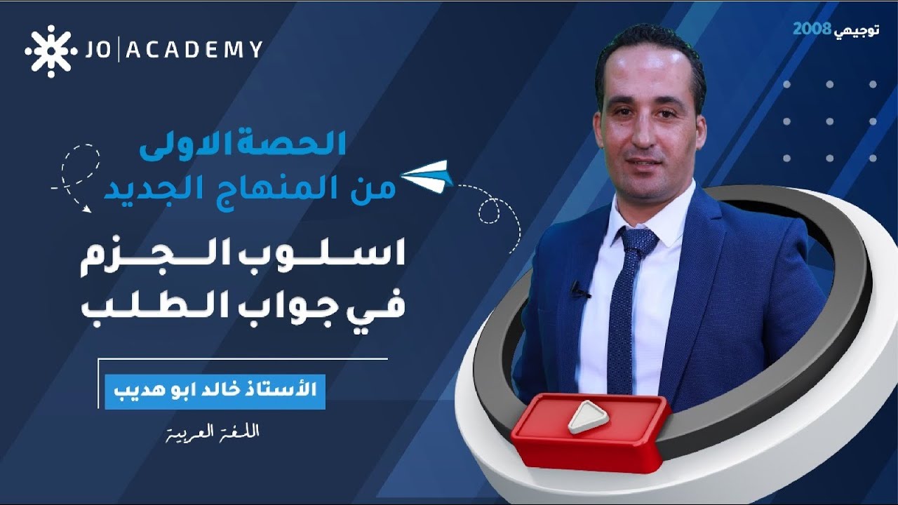 أسلوب الجزم في جواب الطلب | منهاج #توجيهي_2008 | أ. خالد ابو هديب