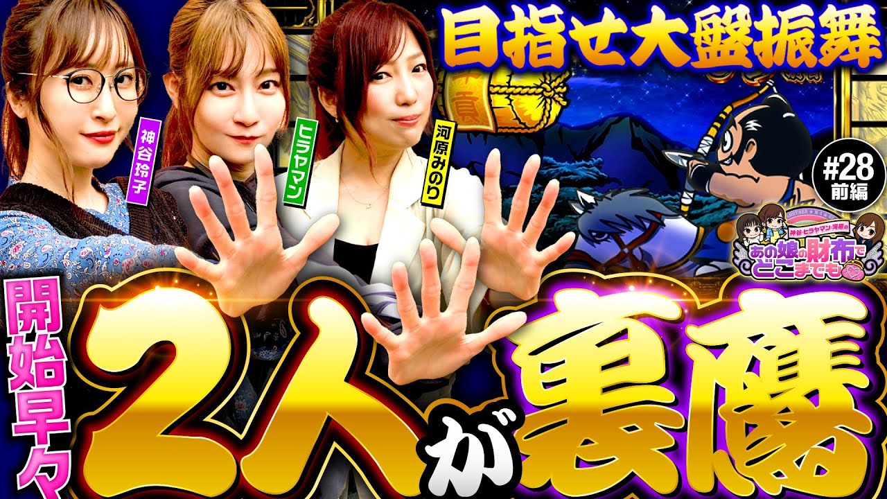 【裏鷹狩り突入で余裕の展開!?】あの娘の財布でどこまでも 第28回 前編《神谷玲子・ヒラヤマン・河原みのり》吉宗［パチスロ・スロット］