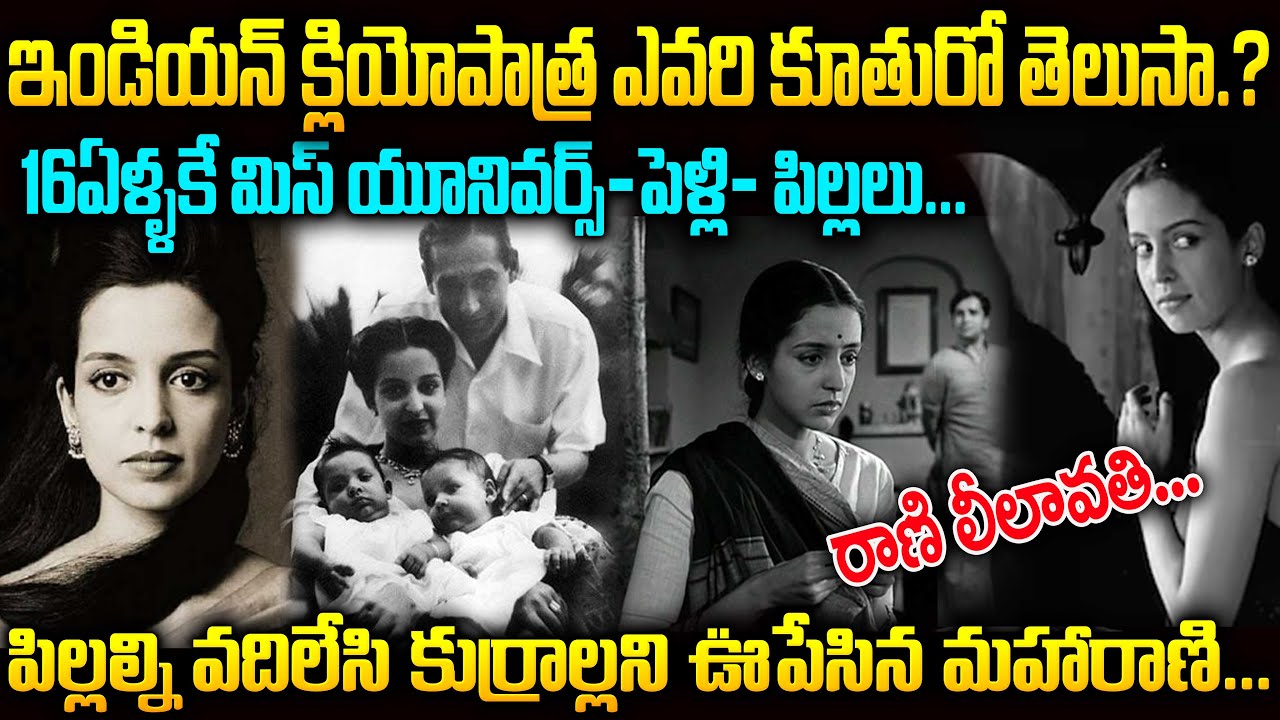 16ఏళ్లకే మిస్ యూనివర్స్ పెళ్ళి పిల్లలు..పిల్లల్ని వదిలేసి కుర్రాళ్ళని ఊపేసిన రాణి..| Mr.Venkat World
