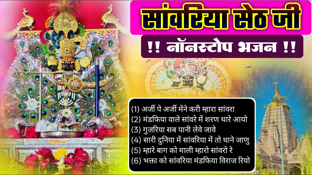 सांवरिया सेठ नॉन स्टॉप भजन | Sawariya Seth New Bhajan 2026 | Sawariya Seth Bhajan 2026