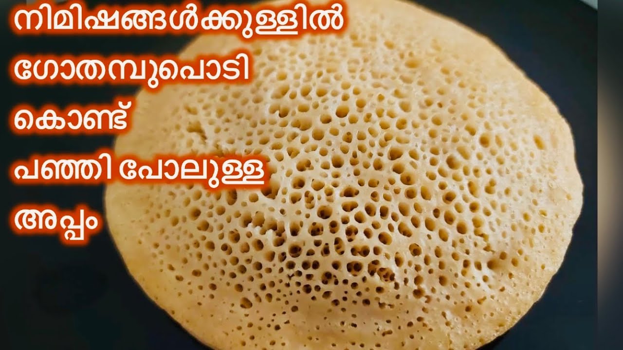 ചപ്പാത്തി കഴിച്ചു മടുത്തെങ്കിൽ ഇതൊന്നു try ചെയ്യൂ//Healthy ഗോതമ്പ് അപ്പം//No yeast wheat appam
