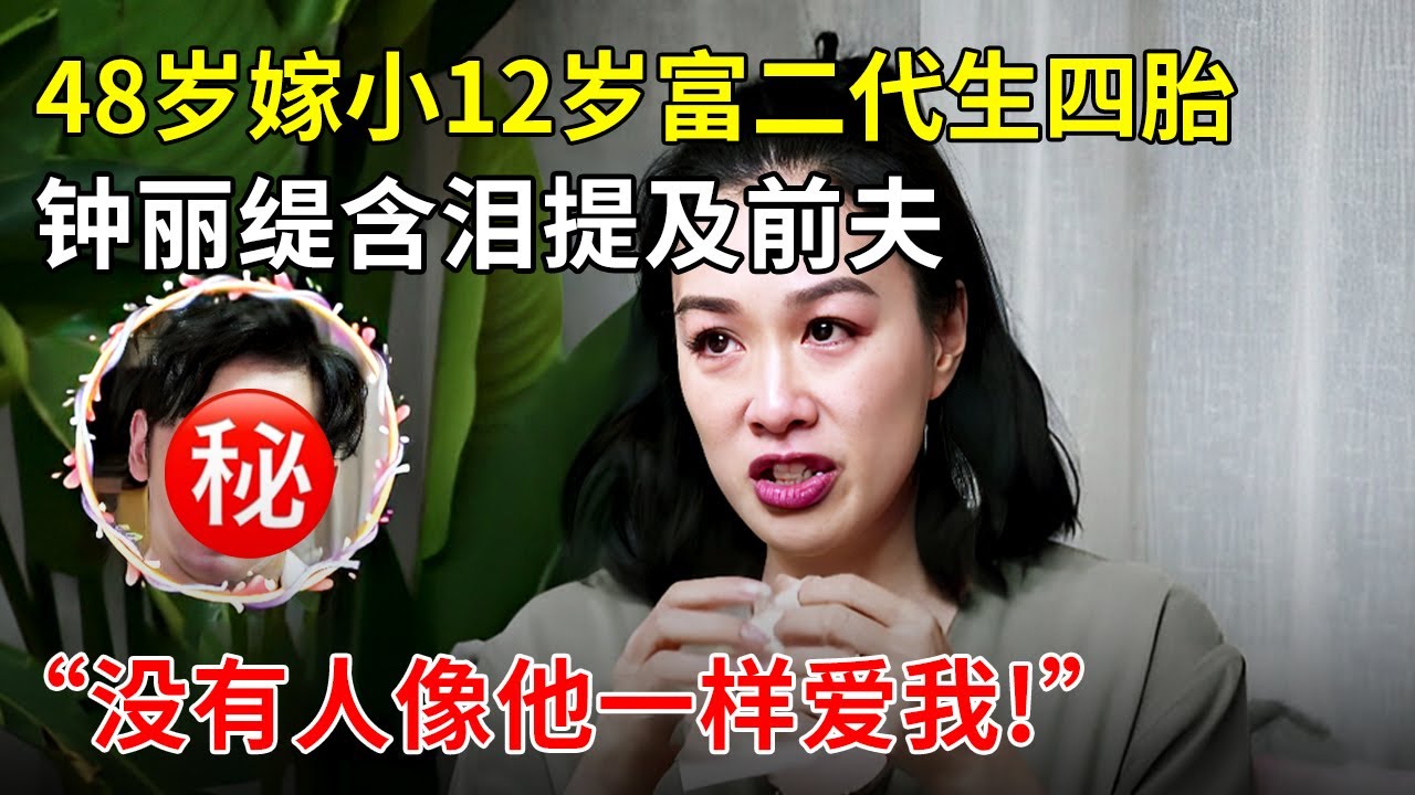钟丽缇48岁3婚嫁小12岁富二代为他生四胎,提及前夫,她落泪:没有人像他一样爱我!【明星零距离】