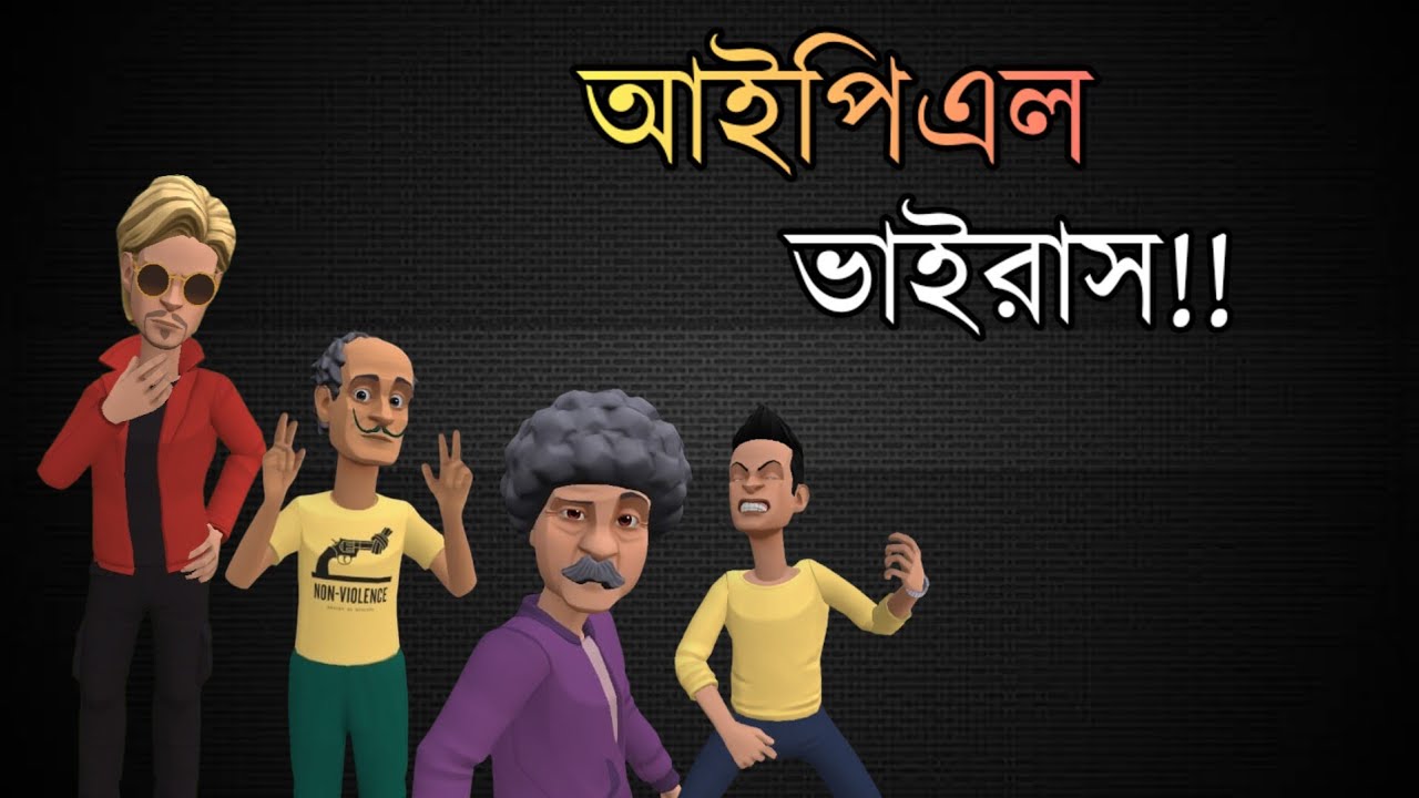 আইপিএল ভাইরাস |IPL Virus |Bogurar Adda|Keltu Mastan