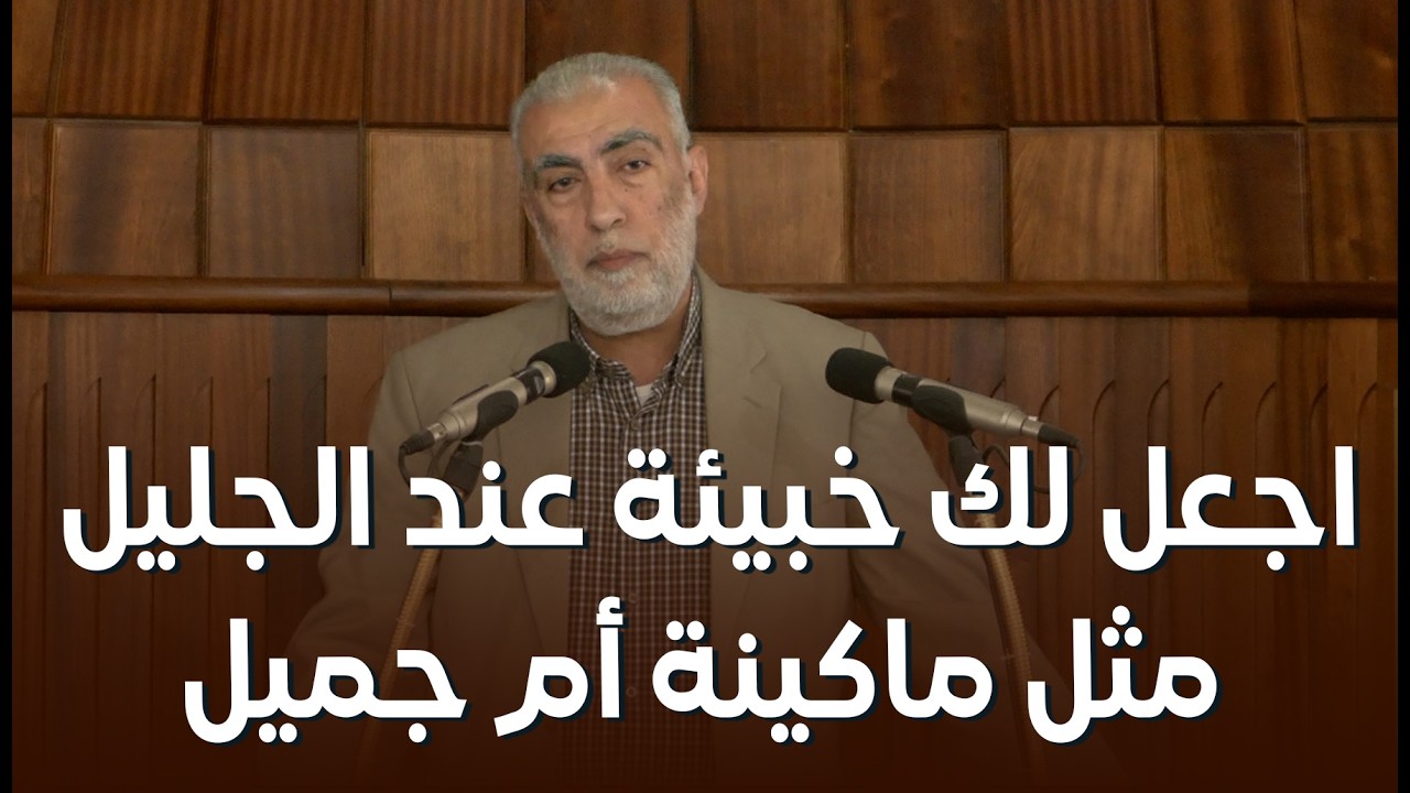 اجعل لك خبيئة عند الجليل مثل ماكينة أم جميل  ||  خطبة الجمعة للشيخ كمال خطيب 06/02/2026