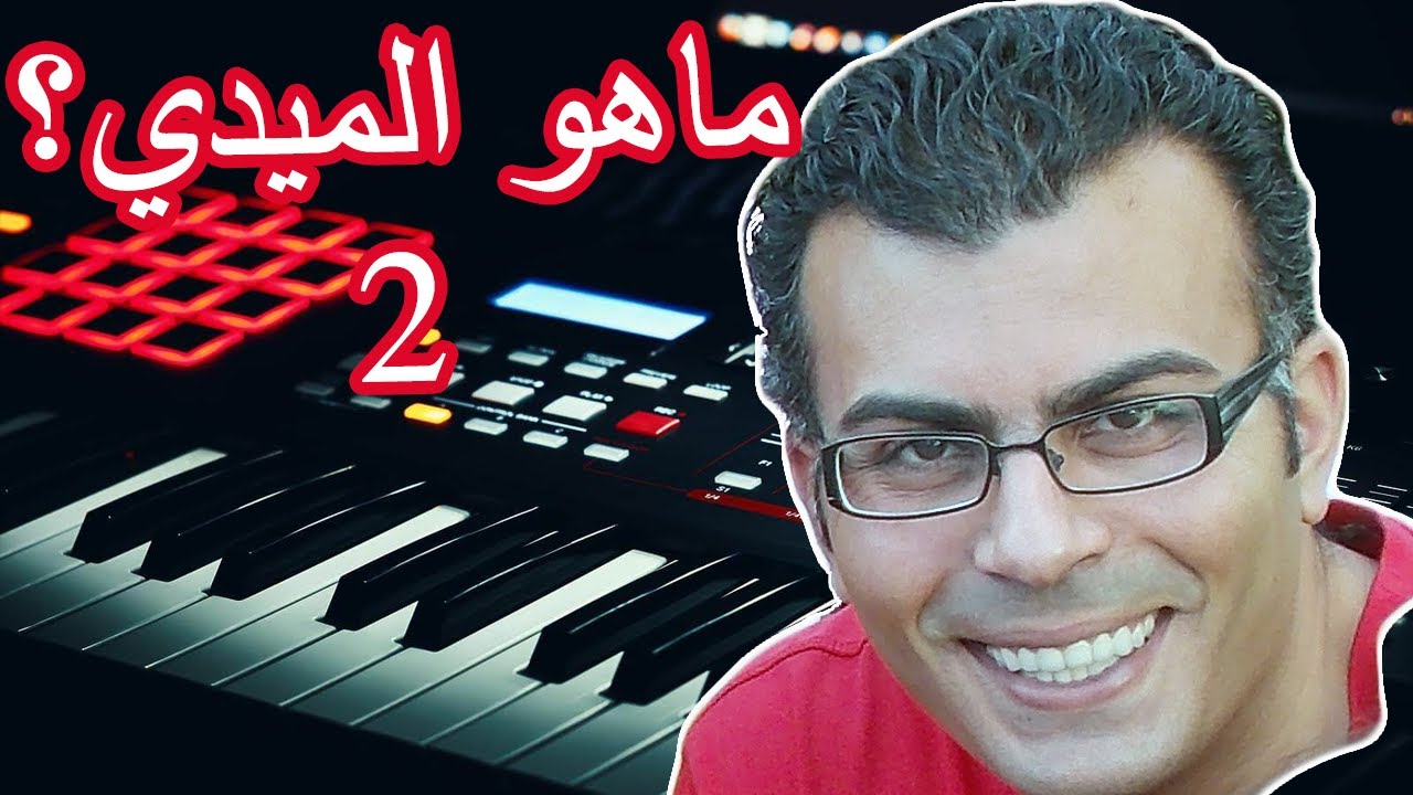ماهو الميدي الجزء الثاني