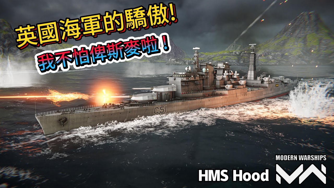現代戰艦 胡德 英國海軍的驕傲歸來!再也不怕俾斯麥了啦!煙霧戰公海定點打擊!|Modern Warships