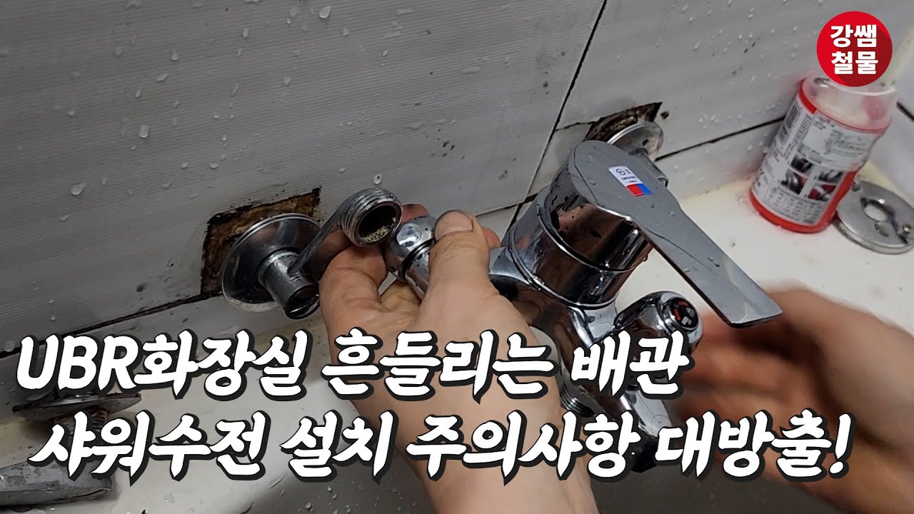 [강쌤철물] 흔들리는 배관 편심해체 요령! 샤워수전 설치 중 마주한 변수