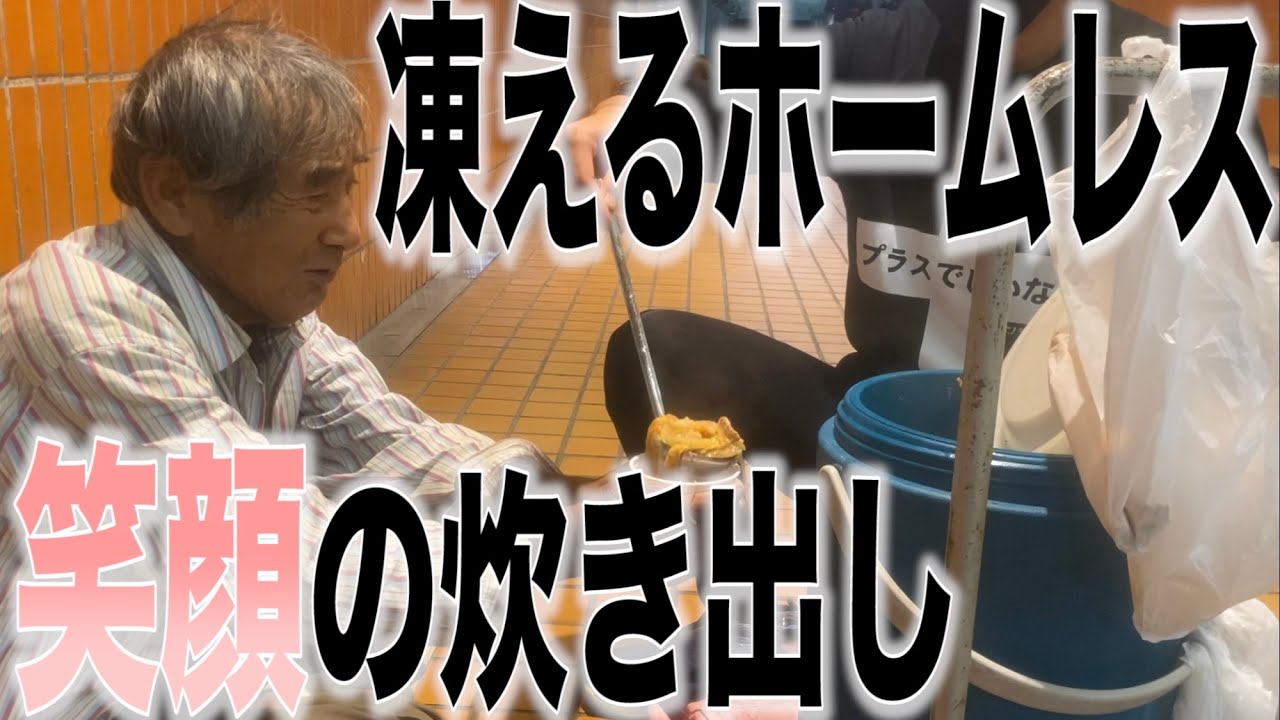 【炊き出し】極寒を生きるホームレスの方達に絶品豚汁と炊き立てご飯と冬用靴下を配ってきた（大学生YouTuber）