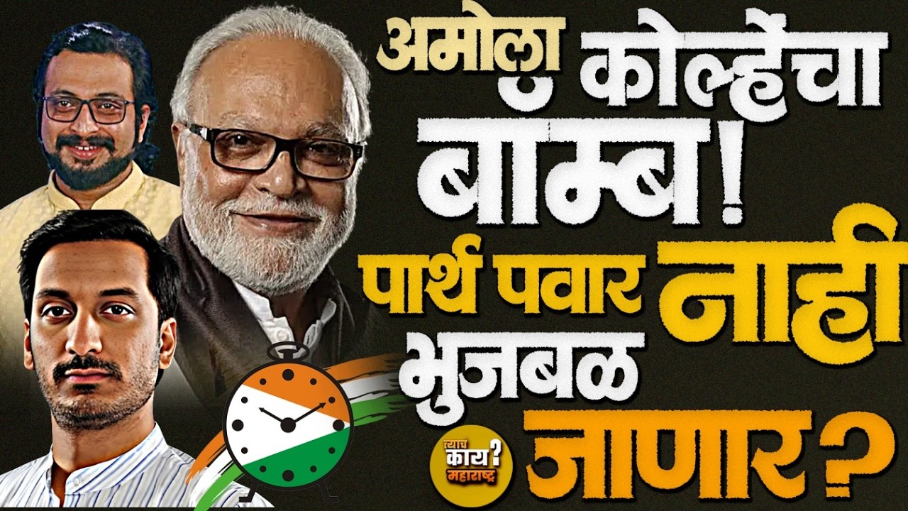 Parth PawarvsChhagan Bhujbal: राज्यसभेची एक जागा आणि दोन दावेदार! #amolkolhe #chaganbhujbal #pawar