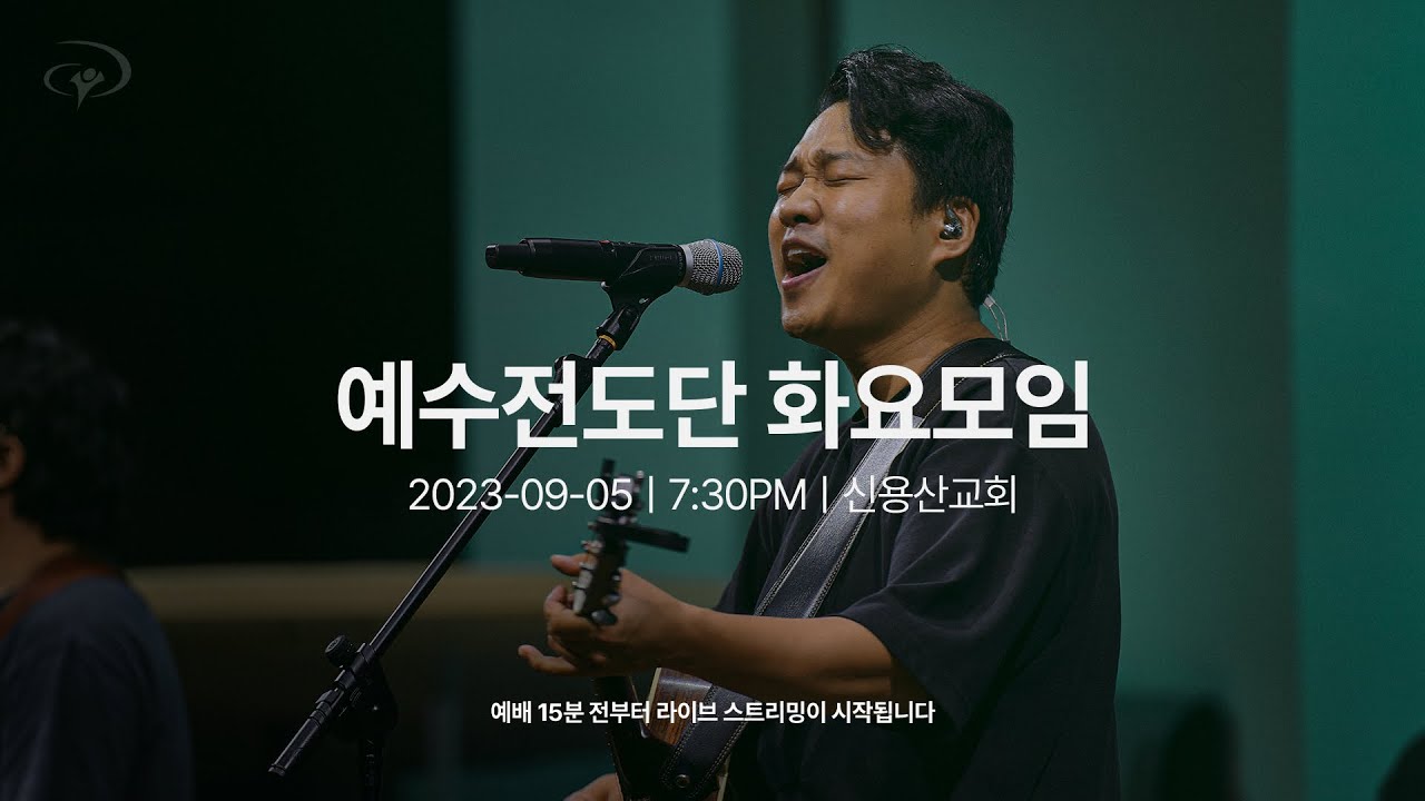 2023-09-05ㅣ예수전도단 화요모임
