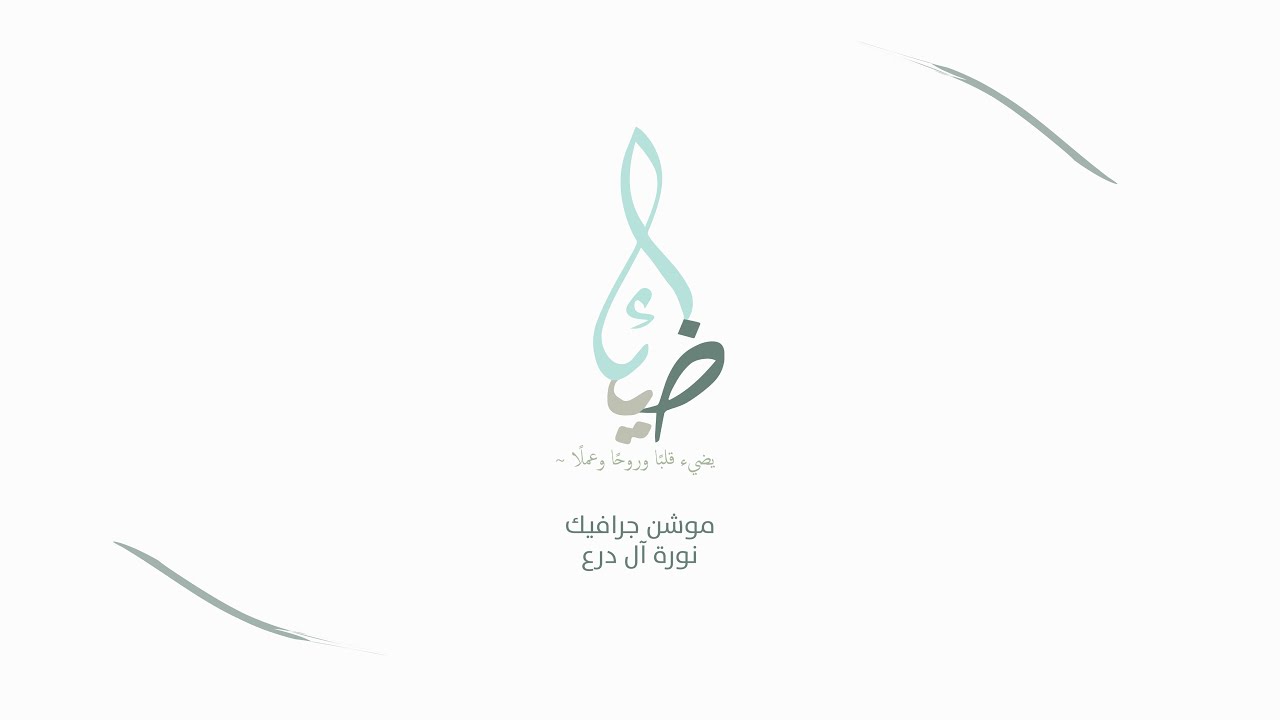 نادي ضياء | #موشن_جرافيك