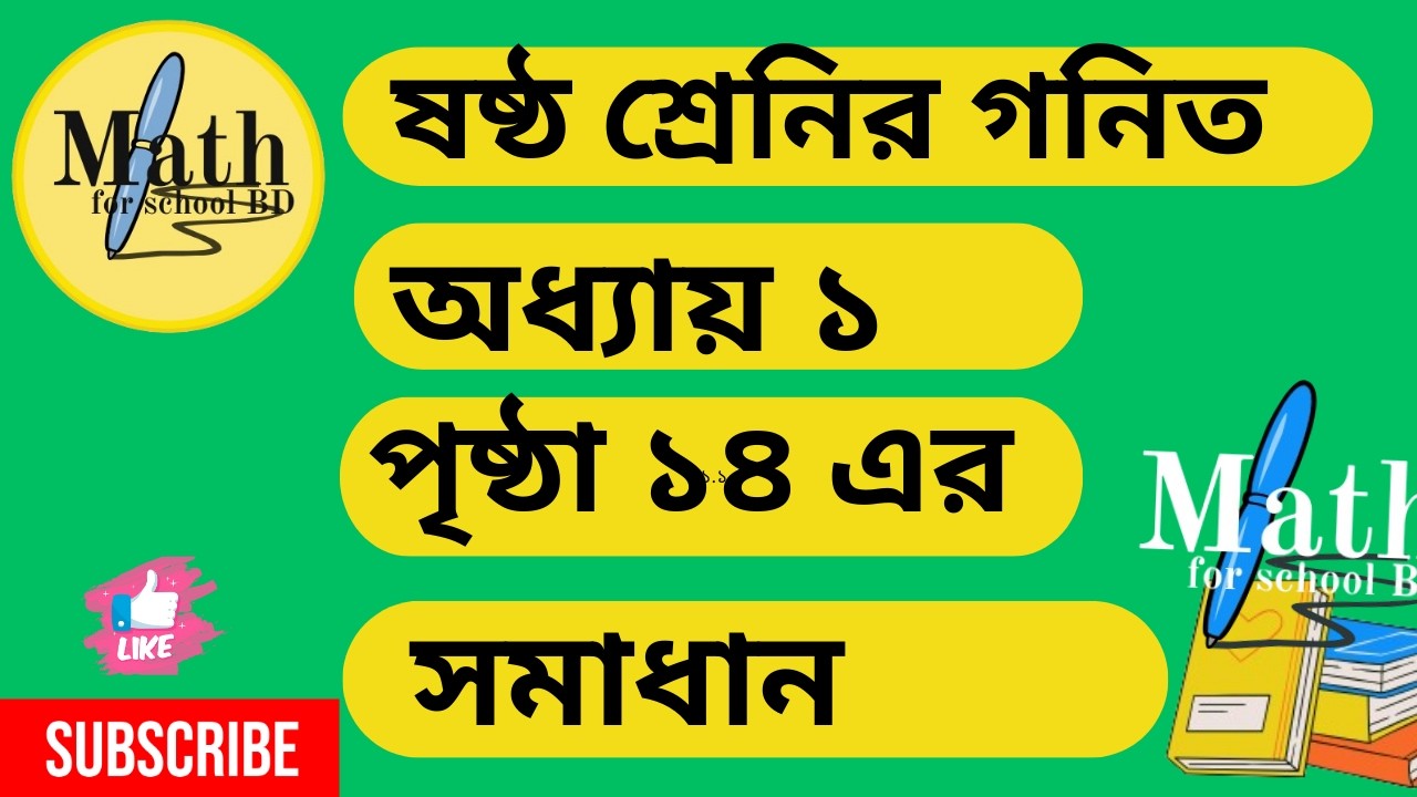 ষষ্ঠ শ্রেণির গণিত অধ্যায় ১ | পৃষ্ঠা ১৪  সমাধান (২০২৬) |  Class 6 Math Page 14| Maths for school BD