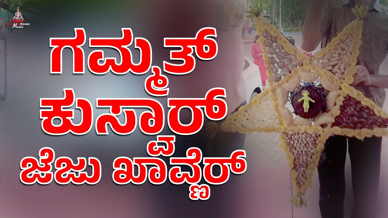 ಗಮ್ಮತ್ ಕುಸ್ವಾರ್, ಜೆಜು ಖಾವ್ಣೆರ್ | Star Competition | Infant Jesus Shrine, Mangalore