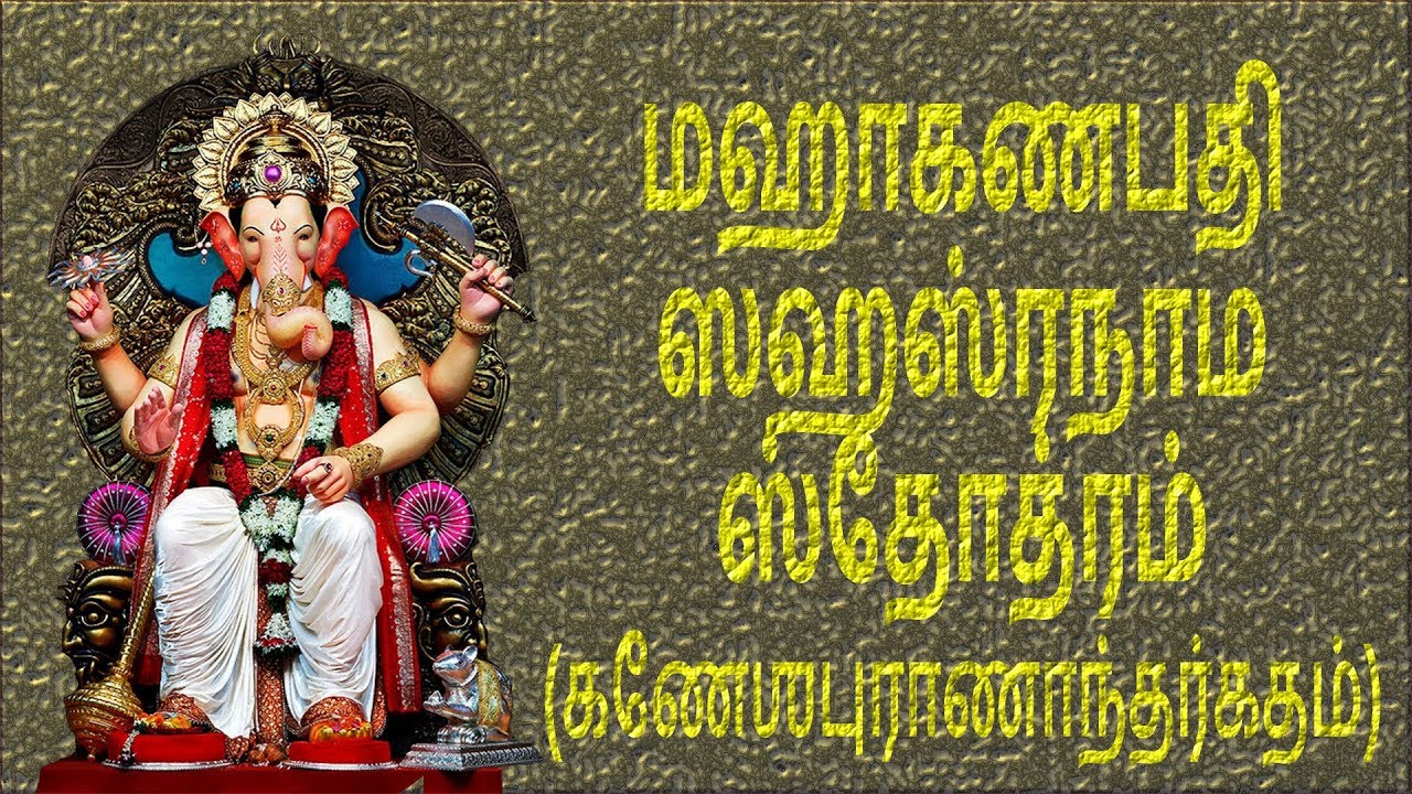 கணபதி ஸஹஸ்ரநாம ஸ்தோத்ரம் | Maha Ganapati Sahasranama with Tamil Lyrics | Easy Recitation Series