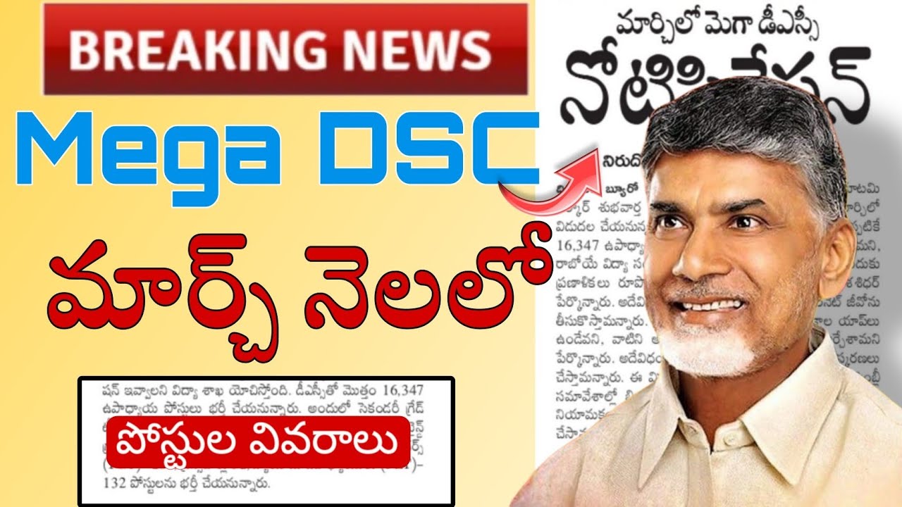 AP Mega DSC Notification ‼️ ||  విడుదల తేదీలు ✅ | పోస్టులు సంఖ్యా 📃 || 16,347 ఉద్యోగాలు నోటిఫికేషన్🥳