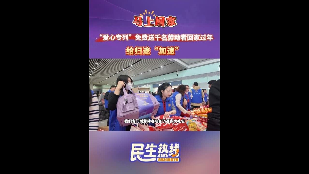 马上回家！“爱心专列”免费送千名劳动者回家过年，给归途“加速” 。（记者：魏冬 编辑：王栗 审核：秦延庆 董维）#新春走基层 #爱心专列