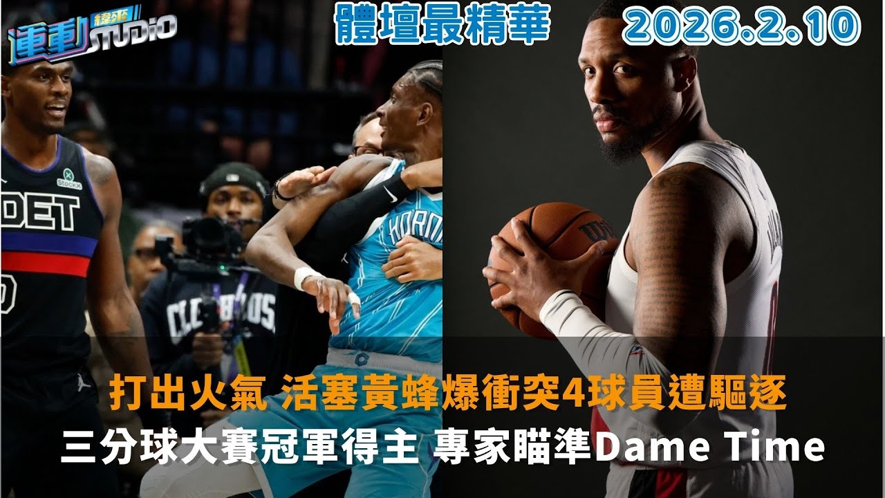【緯來運動 STUDIO LIVE】打出火氣 活塞黃蜂爆衝突4球員遭驅逐｜三分球大賽冠軍得主 專家瞄準Dame Time｜經典賽中華隊終結者 鍵盤球探來點名 2026.02.10