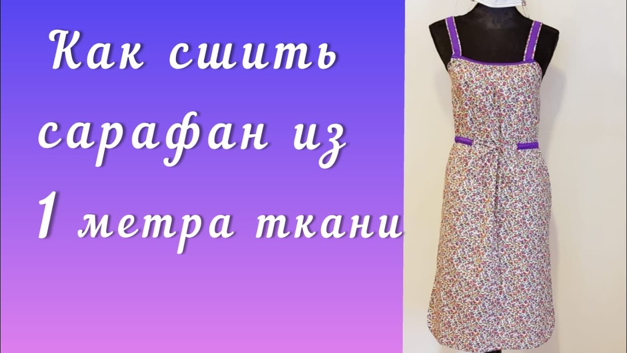 Летний сарафан за час из 1 метра ткани. Шьём под руководством профессионалов.