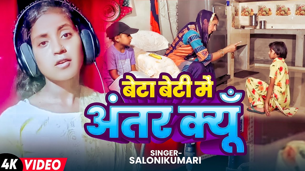 #video | बेटी पढ़ाओ देश बचाओ | बेटा बेटी में अंतर क्यूँ | #viralgirl #salonikumari #beti padhao
