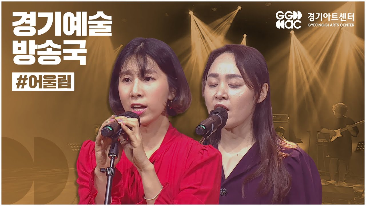 경기예술방송국 [어울림] 🎤