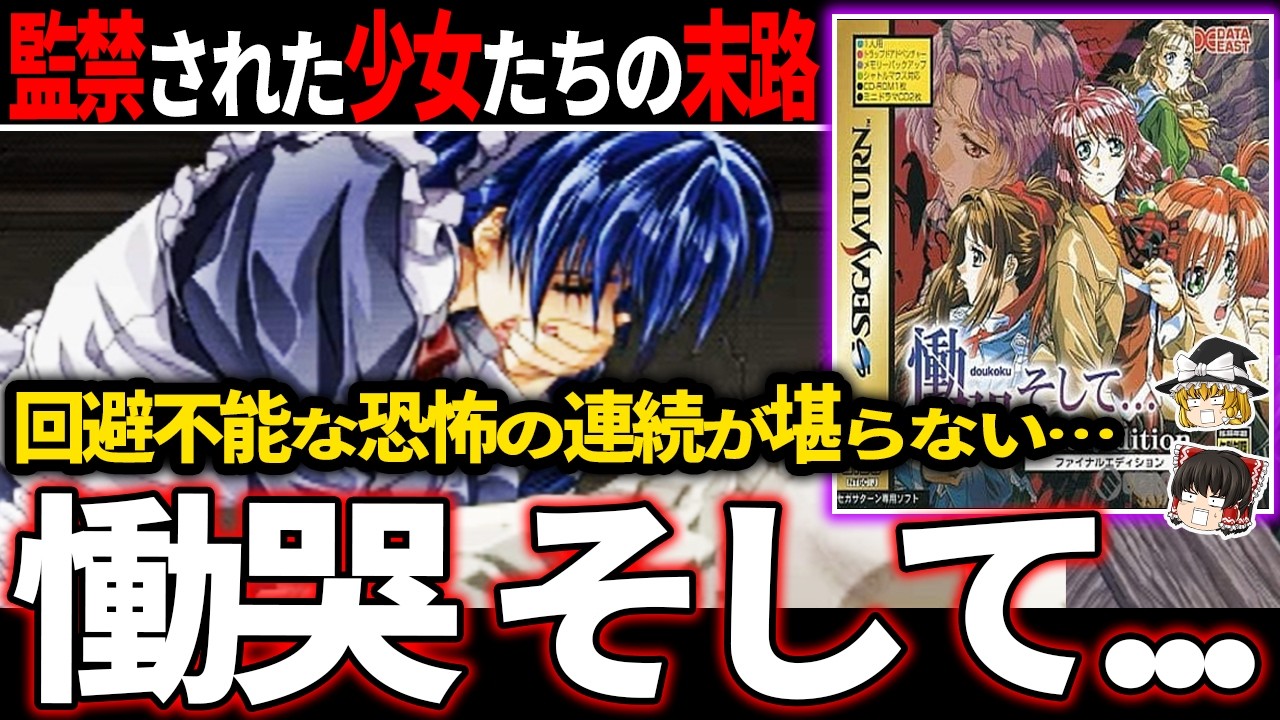 【ゆっくり鬱ゲー解説 】恐怖の館で容赦なく迫る絶望の連続がエグ過ぎる…【ホラゲー】【慟哭 そして…】