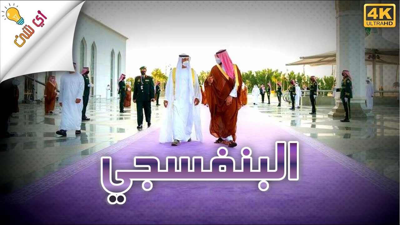 المملكة تختار اللون البنفسجي لونًا لسجاد مراسم استقبال ضيوفها وزائريها