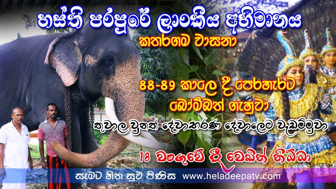 Katharagama Wasana කතරගම වාසන කතරගම දෙවියන් උදෙසා තම ජීවිතය පූජා කළ ඇත්රජු