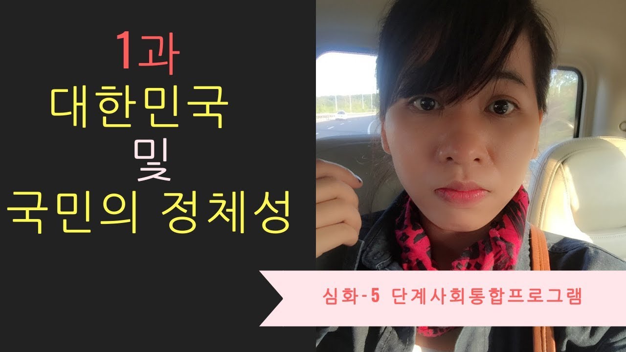 T&oacute;m Tắt S&aacute;ch(심화)사회통합프로그램 5 단계 1과: 대한민국 및 국민의 정체성