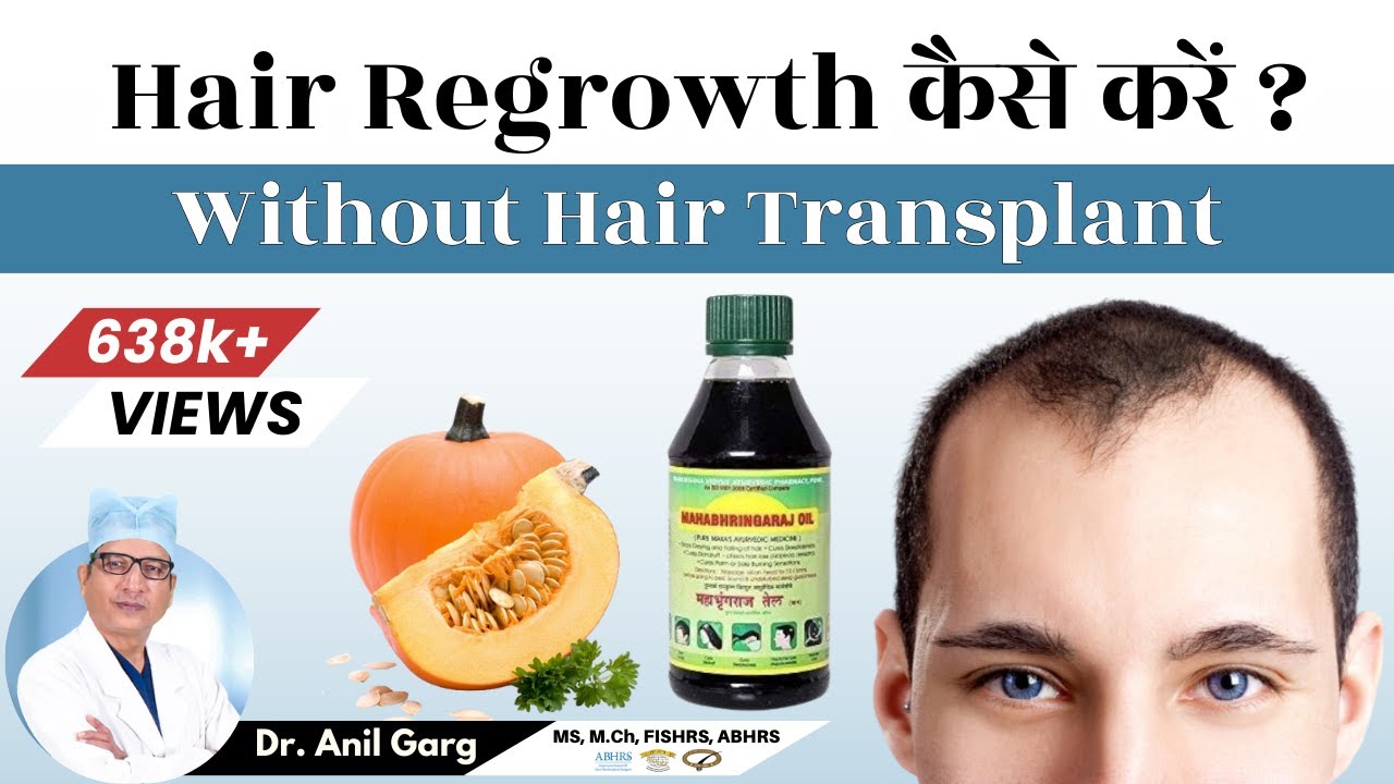 Hair Regrowth कैसे करे | बाल झड़ना रोकें | Hair Growth Tips | बालों का झड़ना कैसे रोके?