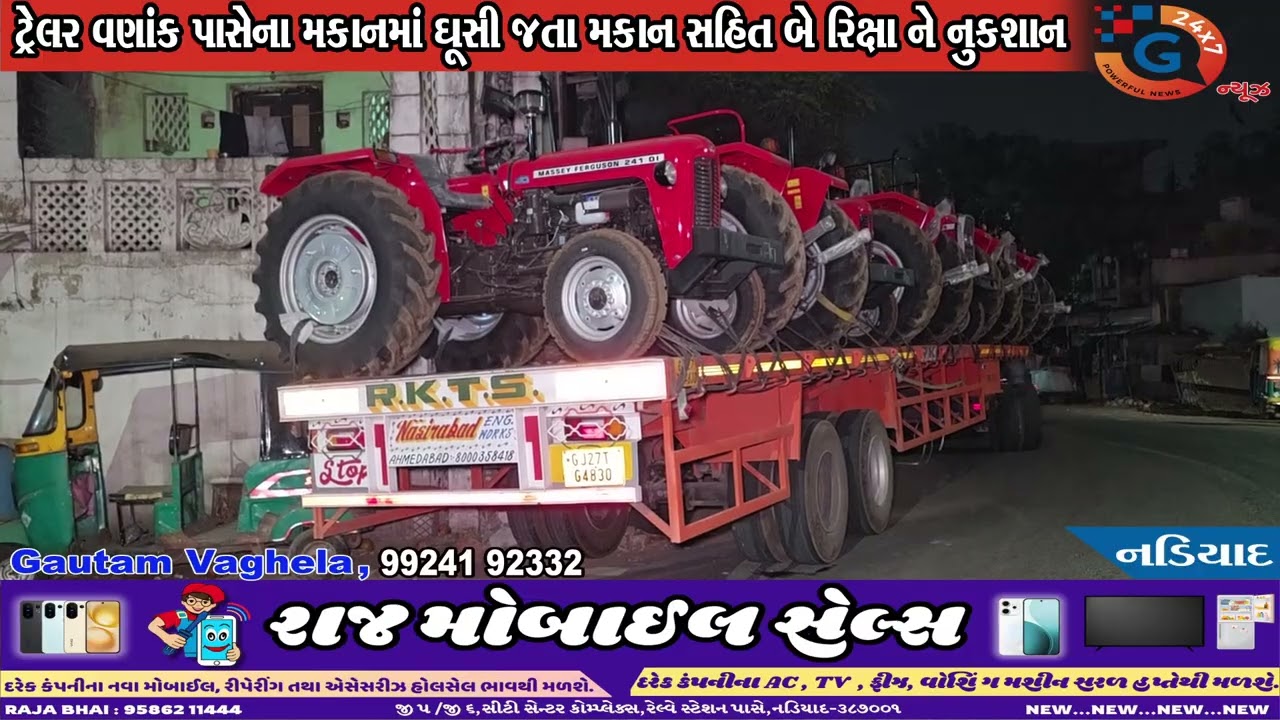 નડીયાદ:નવા ટ્રેક્ટર ભરેલુ ટ્રેલર મકાનમાં ઘૂસી જતા ચકલાસી ભાગોળમાં હાહાકાર બે રિક્ષા અને મકાનનેનુકશાન